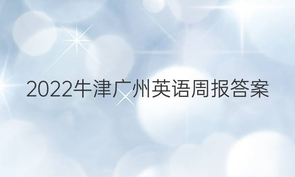 2022牛津广州英语周报答案