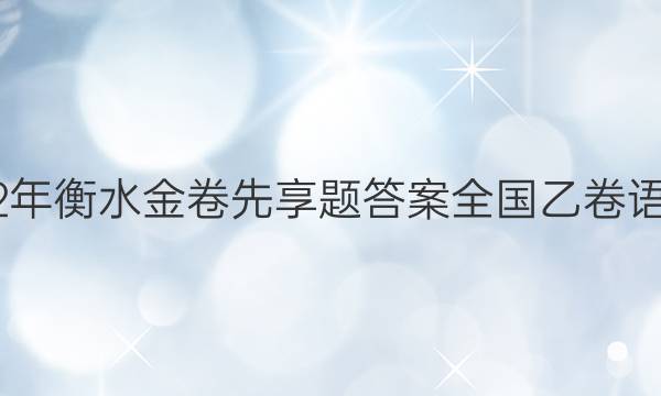 2022年衡水金卷先享题答案全国乙卷语文二