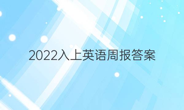 2022入上英语周报答案