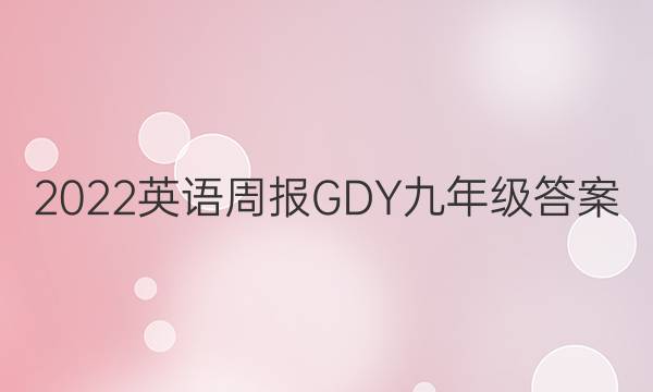 2022英语周报GDY九年级答案