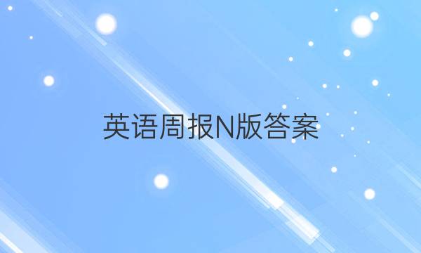 英语周报N版答案