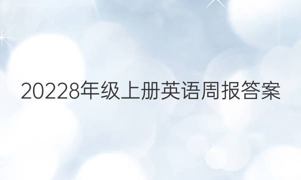 20228年级上册英语周报答案