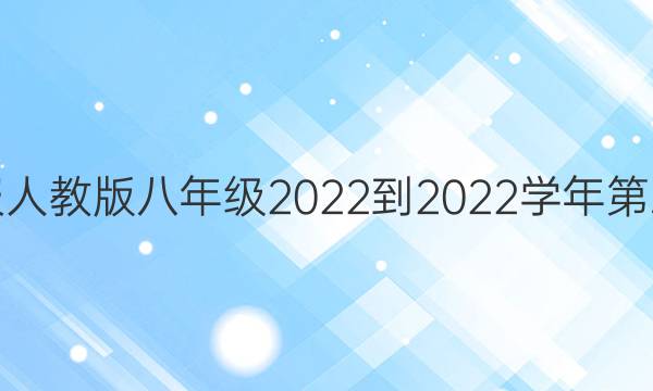 数学周报人教版八年级2022-2022学年第三期答案