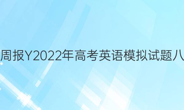 英语周报Y2022年高考英语模拟试题八答案