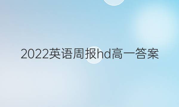2022英语周报hd高一答案