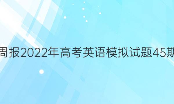 英语周报2022年高考英语模拟试题45期答案