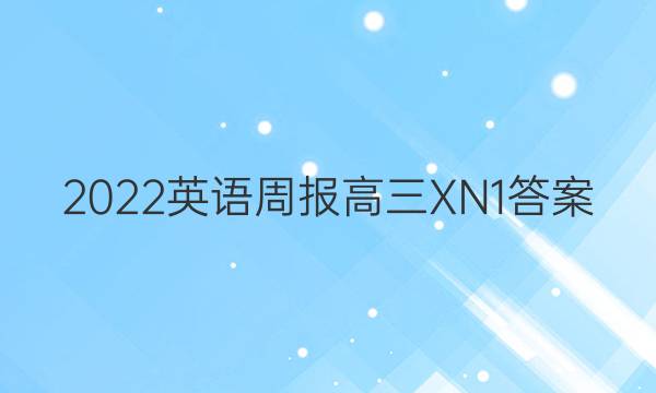 2022 英语周报 高三 XN 1答案