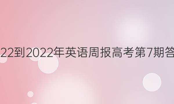 2022-2022年英语周报高考第7期答案
