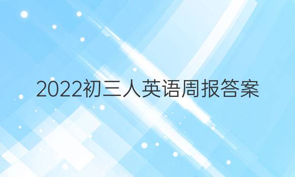 2022初三人英语周报答案