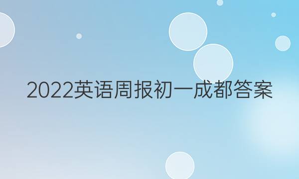 2022英语周报初一成都答案
