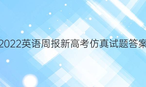 2022英语周报新高考仿真试题答案