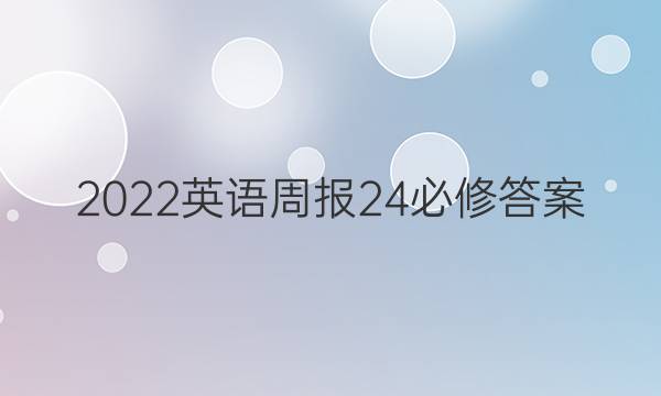 2022英语周报24必修答案