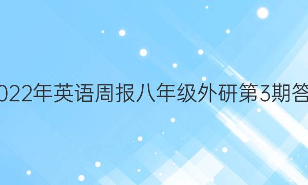 2022-2022年英语周报八年级外研第3期答案外研版