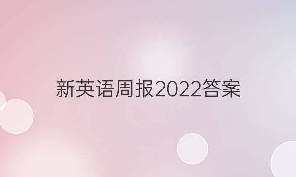 新英语周报2022答案