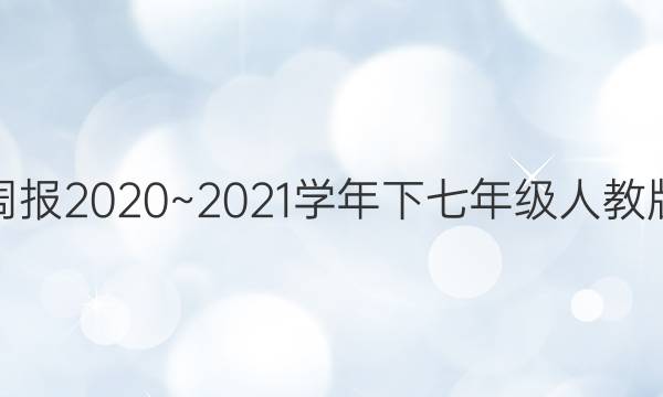 教育周报2020~2021学年下七年级人教版答案