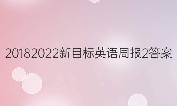 20182022新目标英语周报2答案