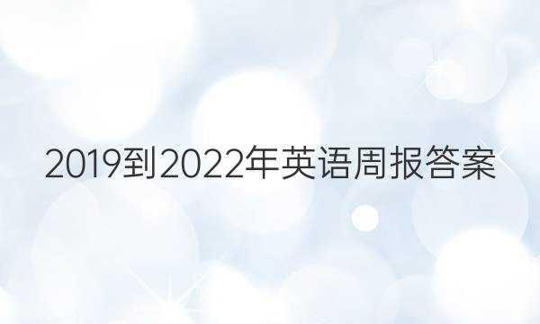 2019到2022年英语周报答案
