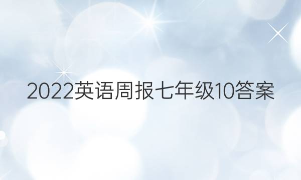 2022英语周报七年级10答案