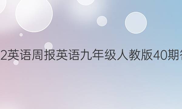 2022英语周报英语九年级人教版40期答案