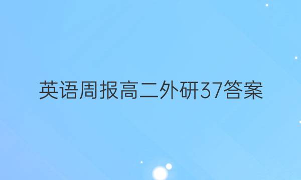 英语周报高二外研37答案