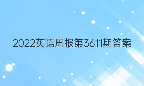 2022英语周报第3611期答案