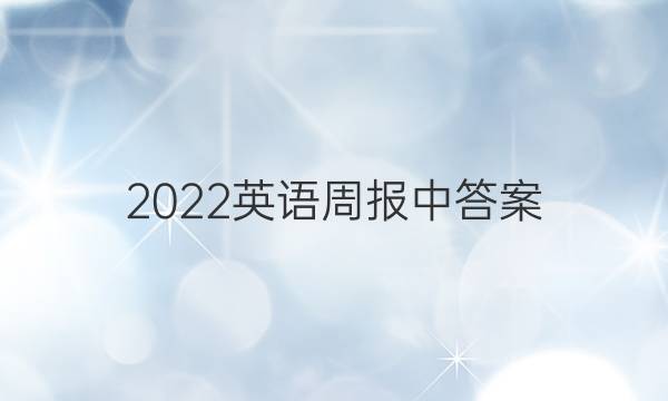 2022英语周报 中答案
