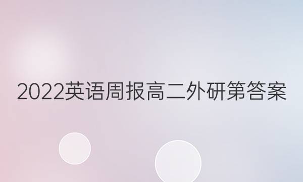 2022英语周报高二外研第答案