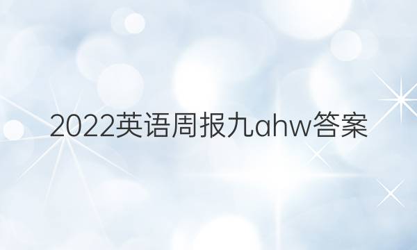2022英语周报九ahw答案