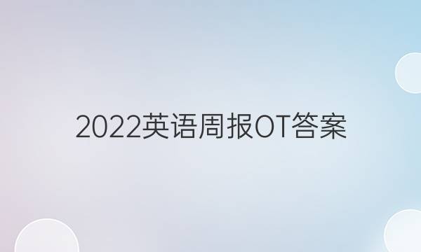 2022英语周报OT答案