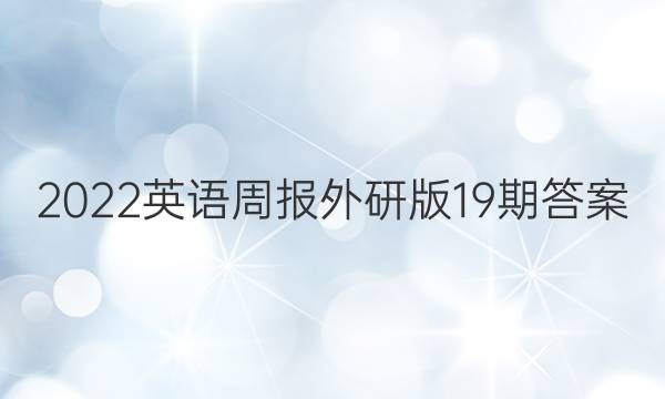 2022英语周报外研版19期答案
