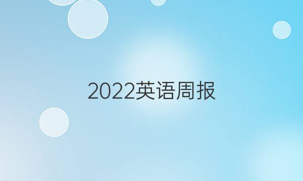2022英语周报,√答案