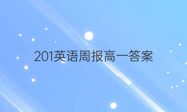 201英语周报高一答案