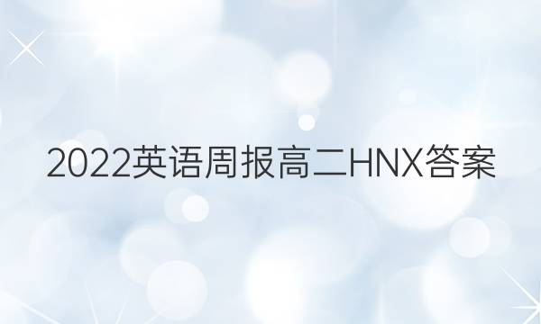 2022英语周报 高二 HNX答案