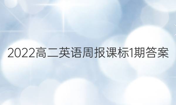 2022高二英语周报课标1期答案