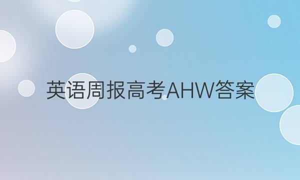 英语周报高考AHW答案