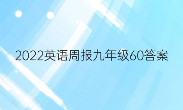 2022英语周报九年级60答案