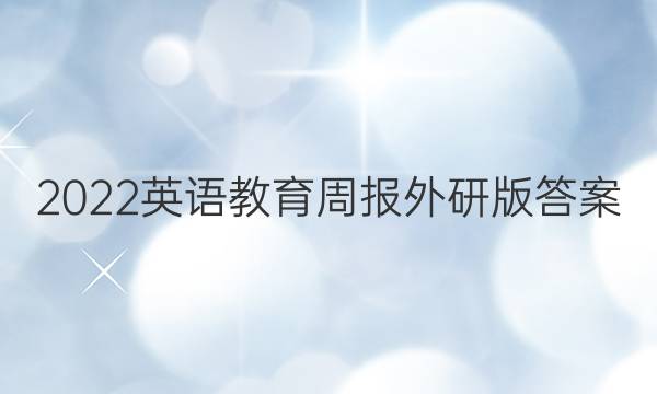 2022英语教育周报外研版答案