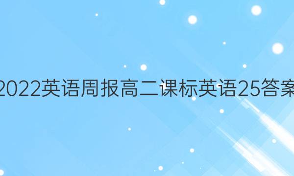 2022英语周报高二课标英语25答案