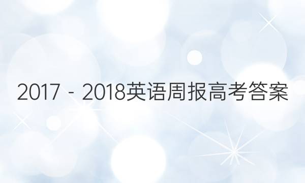 2017－2018英语周报高考答案