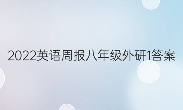 2022英语周报八年级外研1答案