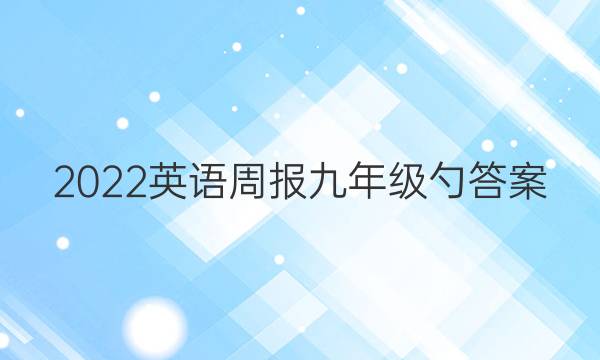 2022英语周报 九年级勺答案