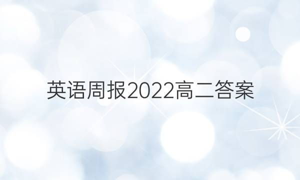 英语周报 2022 高二答案