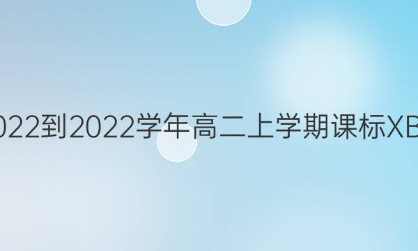英语周报2022-2022学年高二上学期课标XB第11期答案