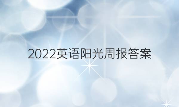 2022英语阳光周报答案