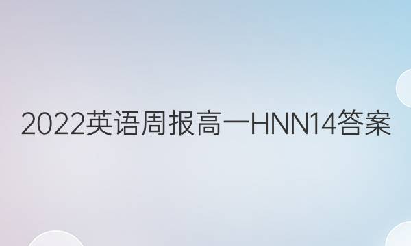 2022 英语周报 高一 HNN 14答案