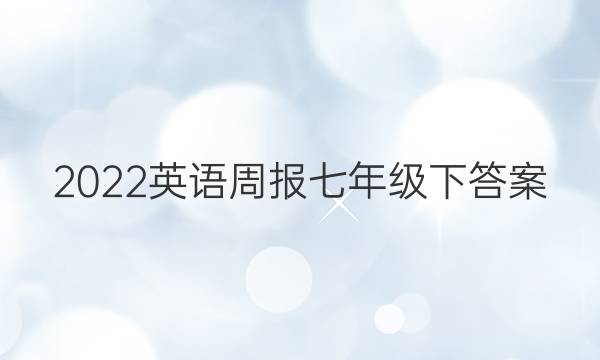 2022英语周报七年级下答案