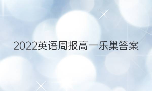 2022英语周报高一乐巢答案