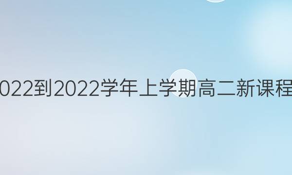 英语周报2022-2022学年上学期高二新课程第8期答案
