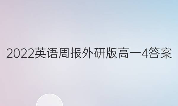 2022英语周报外研版高一4答案