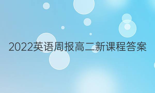 2022  英语周报 高二 新课程答案